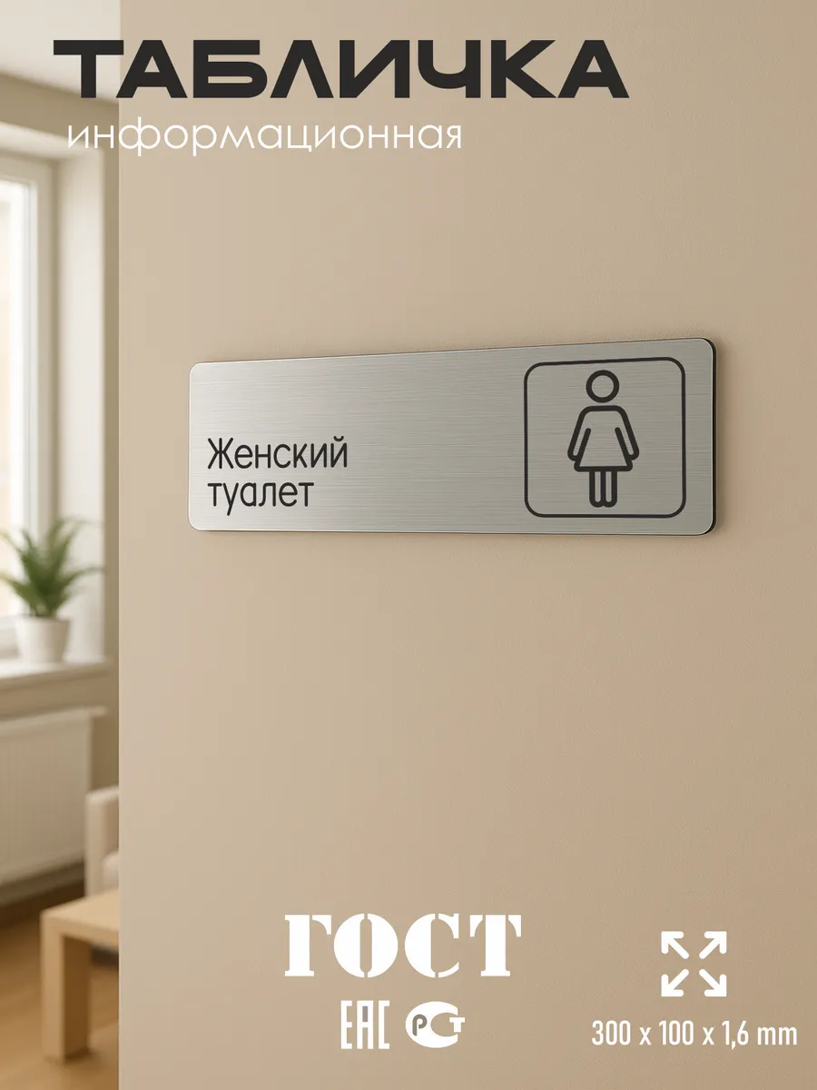 Табличка Женский туалет 30х10 см со скотчем 5 Табличка Женский туалет 30х10 см со скотчем — изображение 5