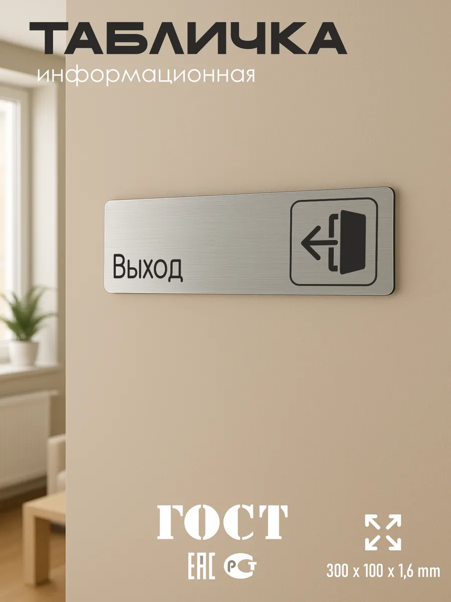Табличка Выход 30х10 см со скотчем 5 Табличка Выход 30х10 см со скотчем — изображение 5