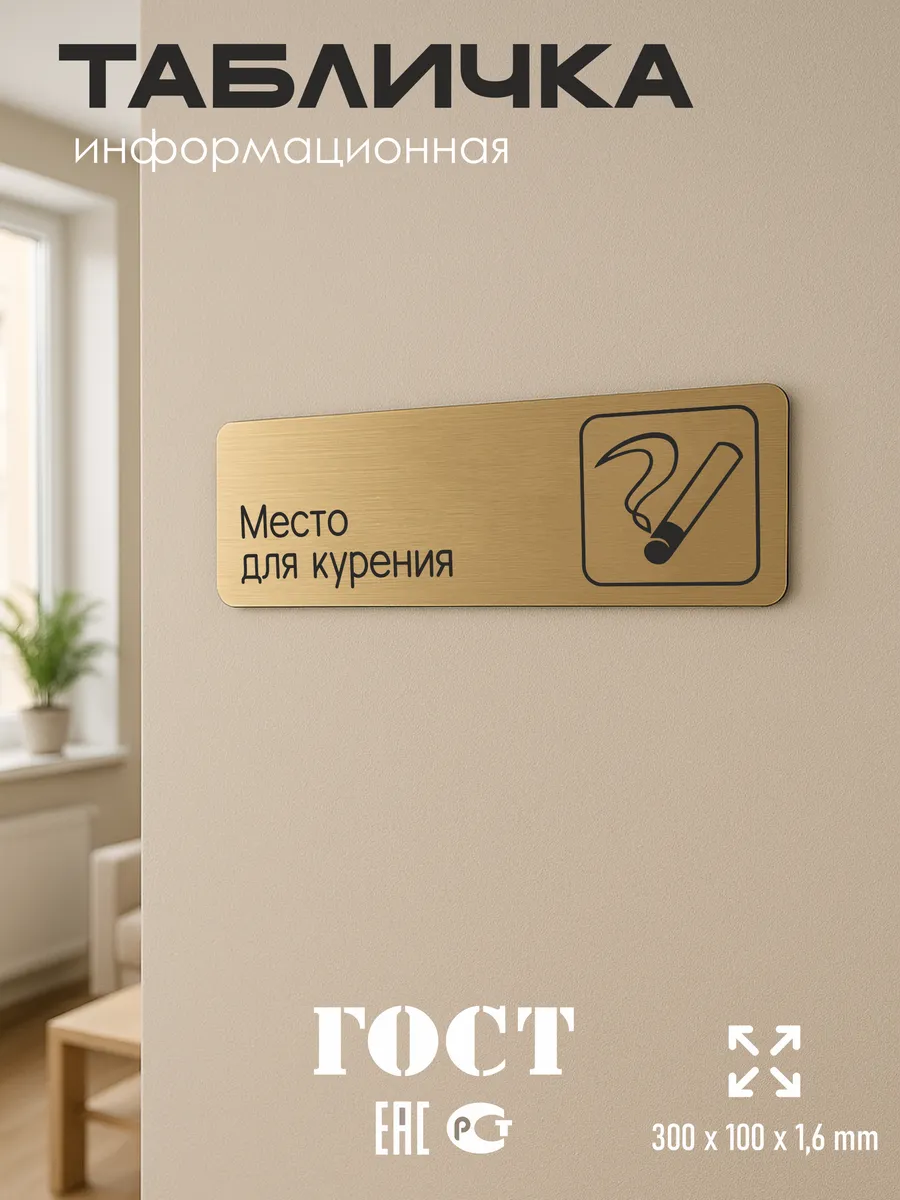 Табличка Место для курения 30х10 см со скотчем 5 Табличка Место для курения 30х10 см со скотчем — изображение 5