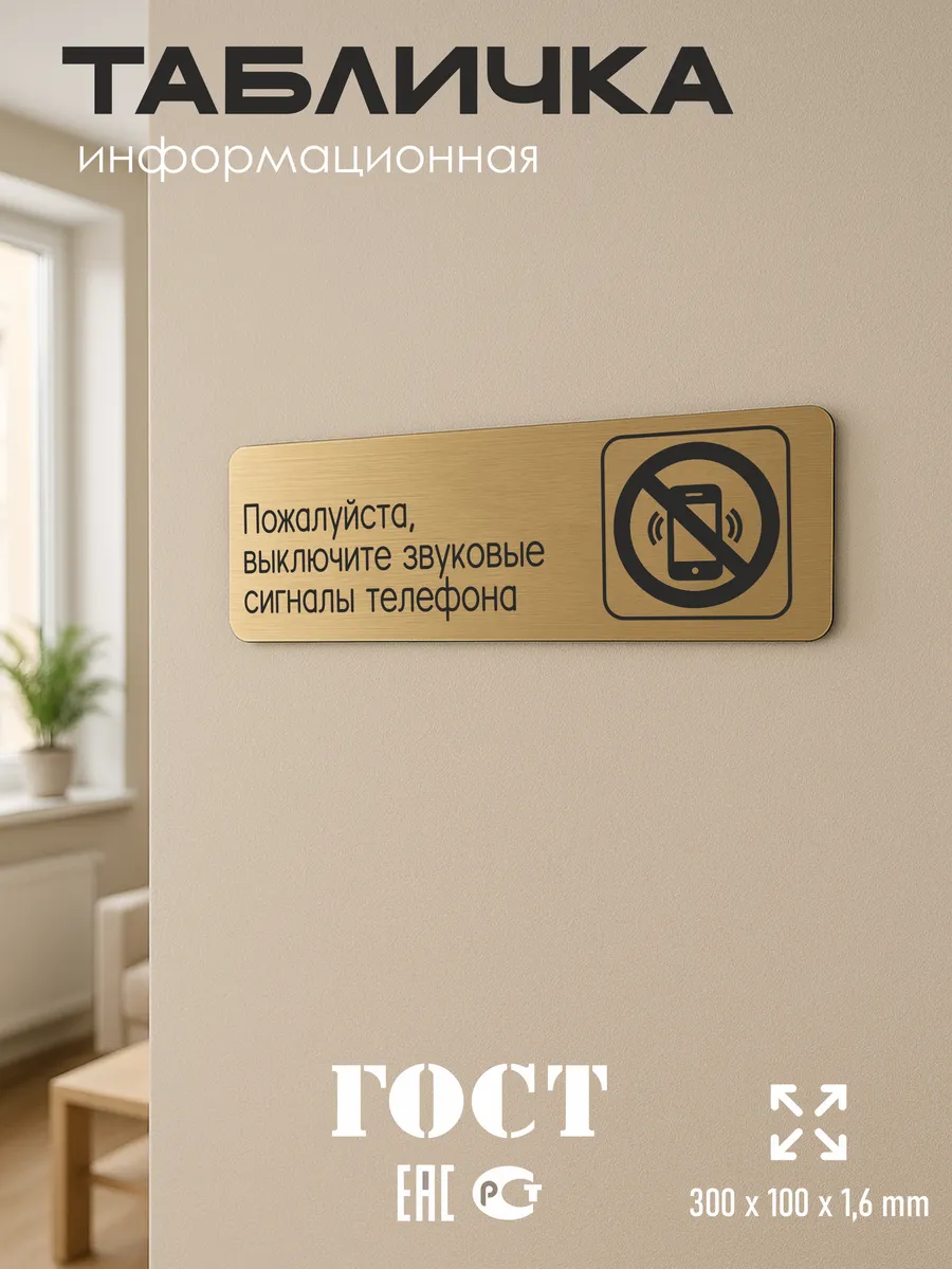 Табличка Выключайте сигналы телефона 30х10 см со скотчем 5 Табличка Выключайте сигналы телефона 30х10 см со скотчем — изображение 5