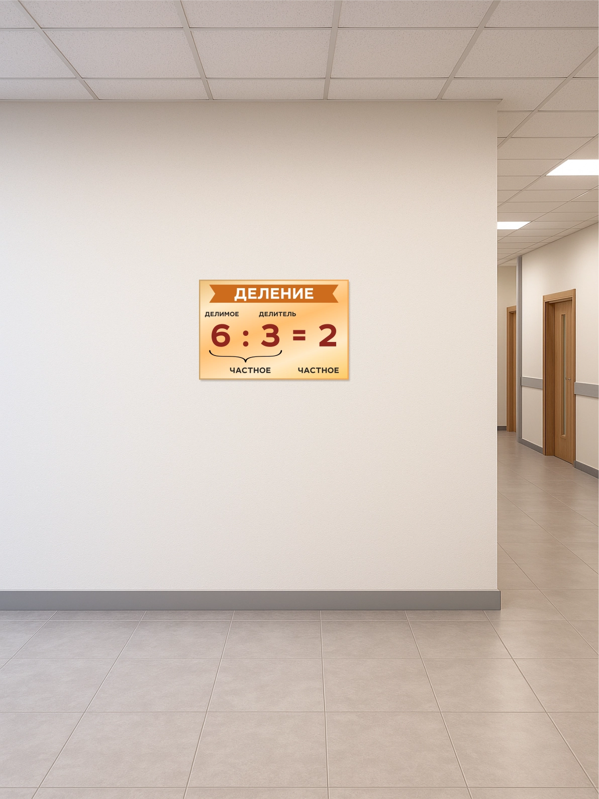 Учебный стенд «Деление» 75×50 см 2 Учебный стенд «Деление» 75×50 см — изображение 2