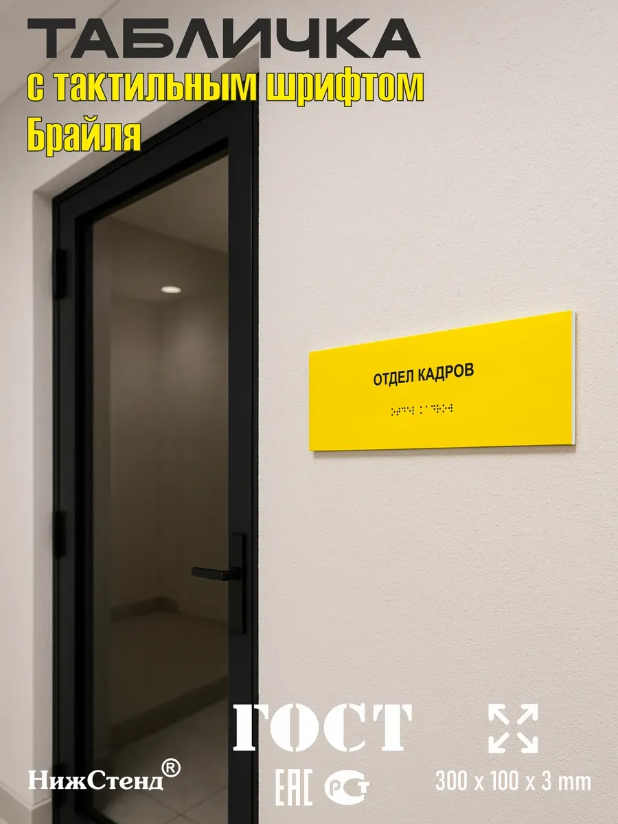 Табличка со шрифтом Брайля отдел кадров 5 Табличка со шрифтом Брайля отдел кадров — изображение 5