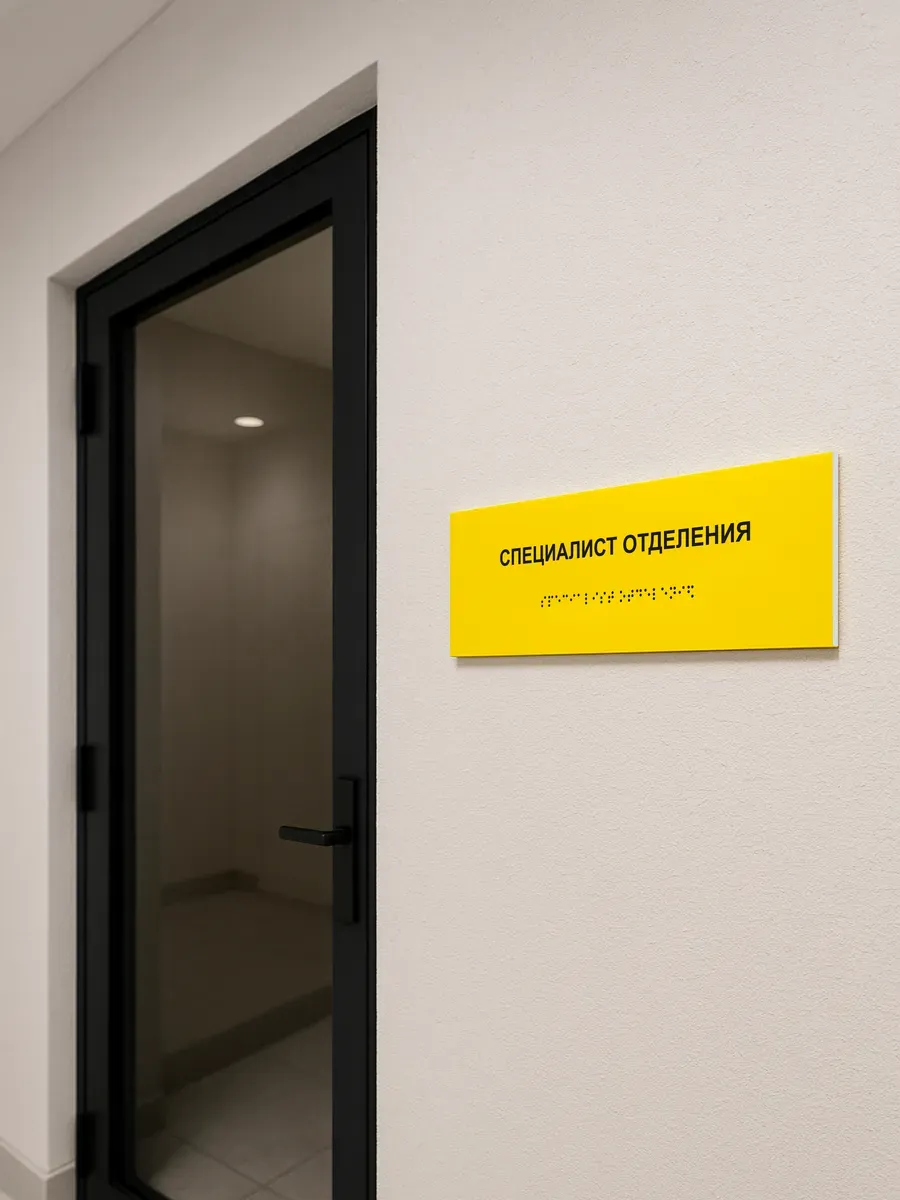 Табличка шрифтом Брайля специалист отделения 6 Табличка шрифтом Брайля специалист отделения — изображение 6