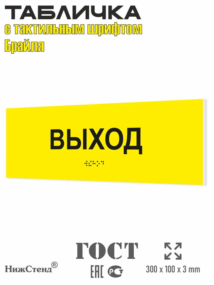 Табличка шрифтом Брайля вход выход комплект 7 Табличка шрифтом Брайля вход выход комплект — изображение 7