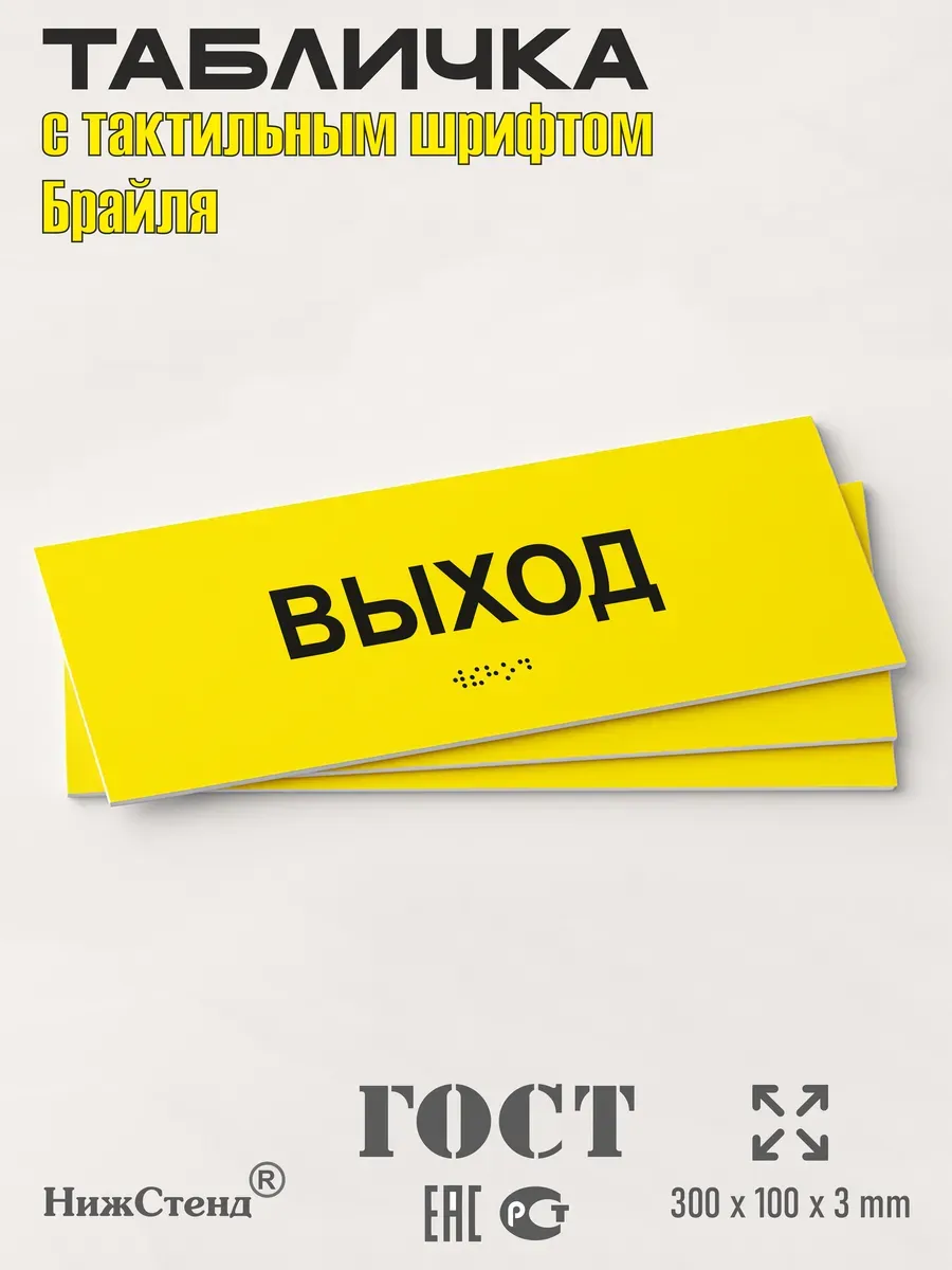 Табличка шрифтом Брайля вход выход комплект 9 Табличка шрифтом Брайля вход выход комплект — изображение 9
