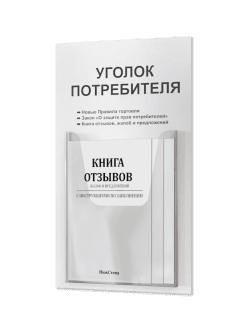 Уголок потребителя с комплектом литературы