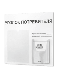 Уголок потребителя с комплектом литературы