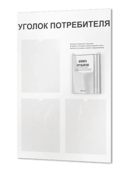 Уголок потребителя с комплектом литературы