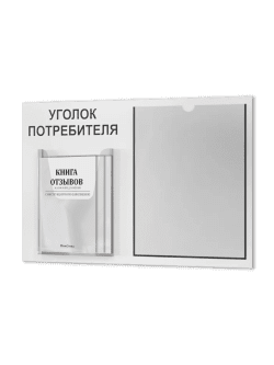 Уголок потребителя с комплектом литературы