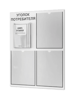 Уголок потребителя с комплектом литературы