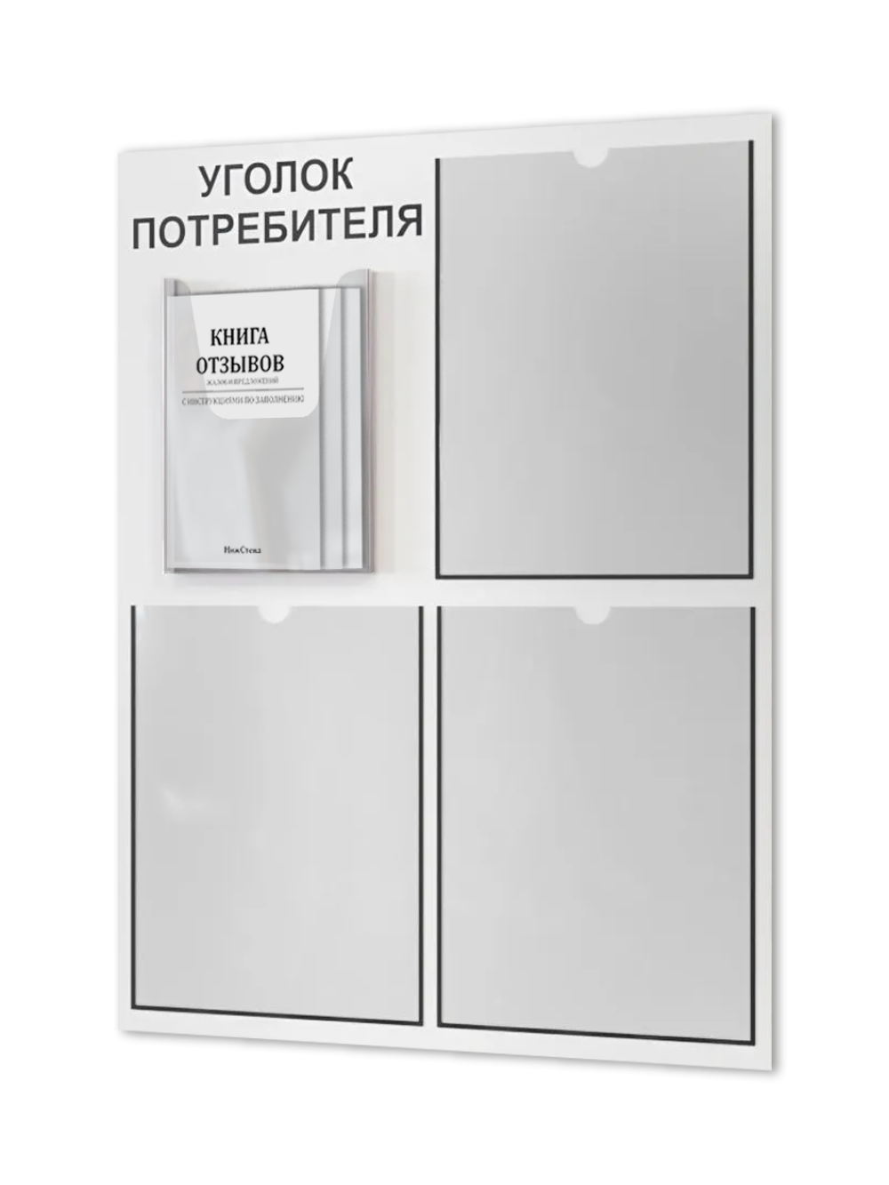 Уголок потребителя с комплектом литературы 1 Уголок потребителя с комплектом литературы