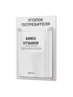 Уголок потребителя с комплектом литературы