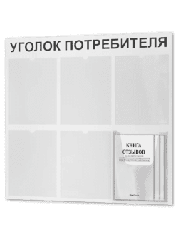 Уголок потребителя с комплектом литературы