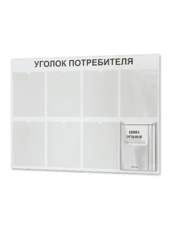 Уголок потребителя с комплектом литературы