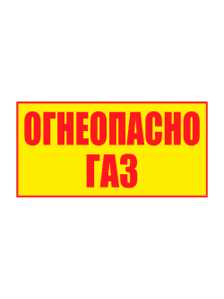 Предупреждающая табличка «ОГНЕОПАСНО ГАЗ», 1000×500 мм