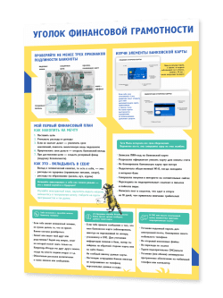 Стенд «Уголок финансовой грамотности»