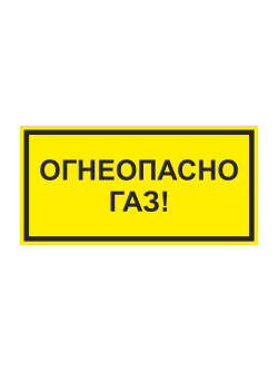 Предупреждающая табличка «ОГНЕОПАСНО ГАЗ!» 300х150 мм