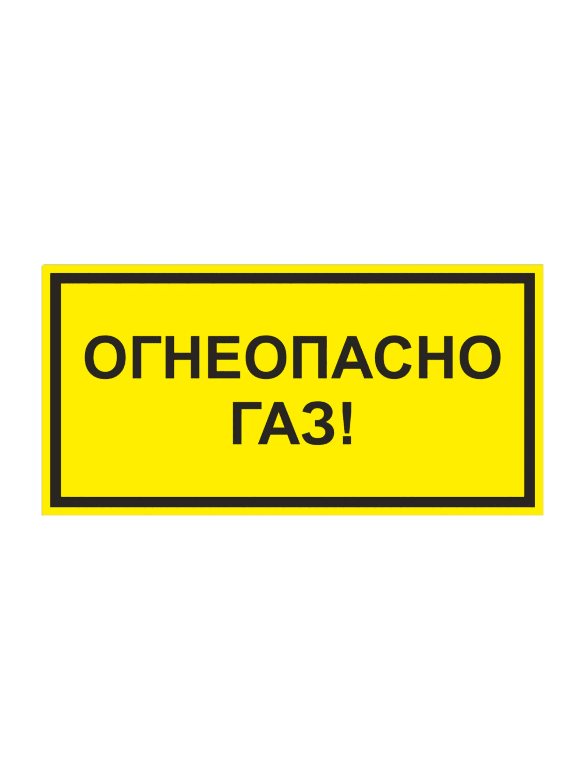Предупреждающая табличка «ОГНЕОПАСНО ГАЗ!» 300х150 мм 1 Предупреждающая табличка «ОГНЕОПАСНО ГАЗ!» 300х150 мм