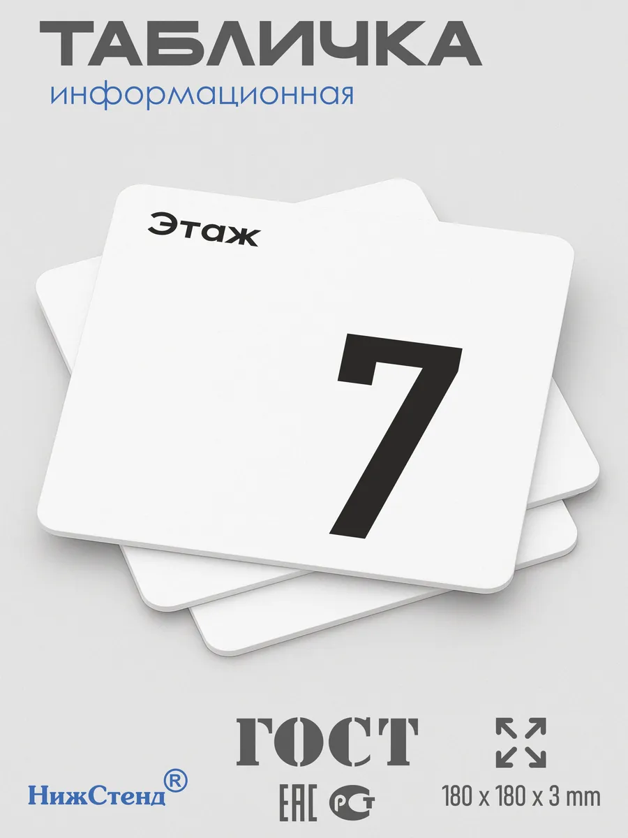 Табличка седьмой 7 этаж