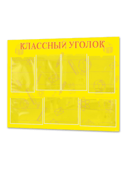 Классный уголок для школы
