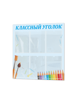 Школьный классный уголок