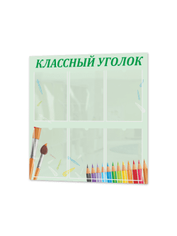 Школьный классный уголок