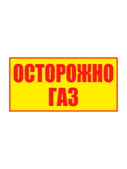 Предупреждающая табличка «ОСТОРОЖНО ГАЗ», 1000×500 мм