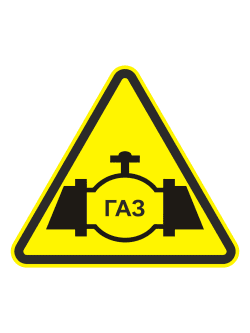 Предупреждающий знак «Опасность. Газопровод»