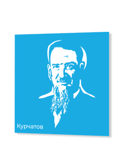 Стенд с портретом Курчатова "Профессионалитет"