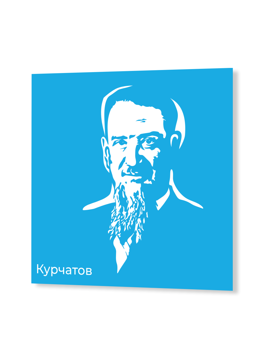Стенд с портретом Курчатова "Профессионалитет" 1 Стенд с портретом Курчатова "Профессионалитет"