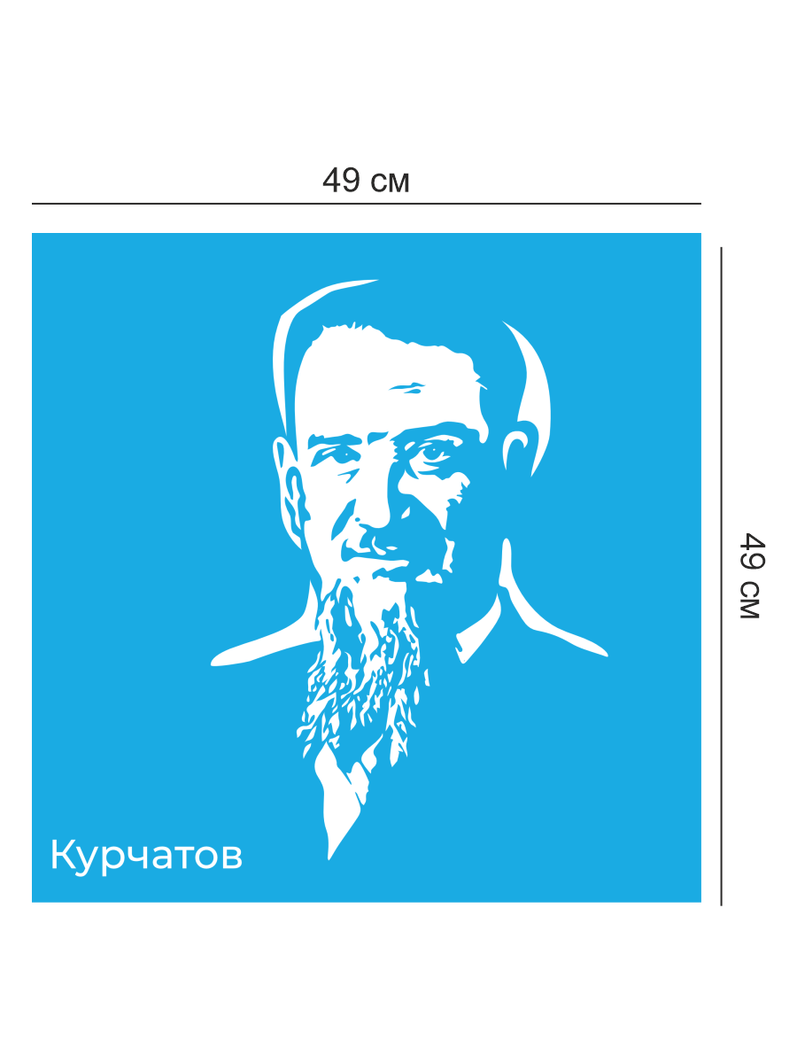 Стенд с портретом Курчатова "Профессионалитет" 3 Стенд с портретом Курчатова "Профессионалитет" — изображение 3