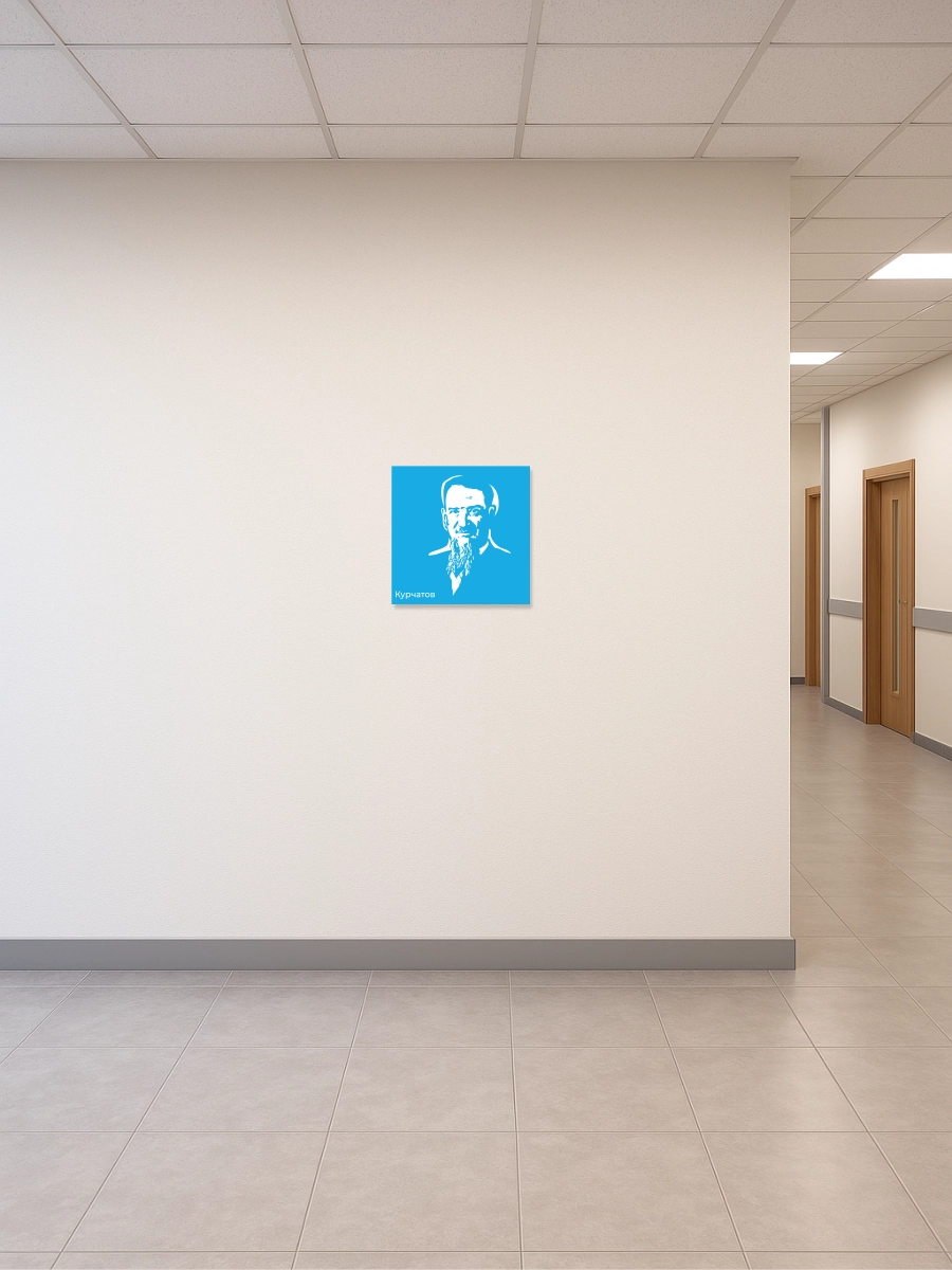 Стенд с портретом Курчатова "Профессионалитет" 5 Стенд с портретом Курчатова "Профессионалитет" — изображение 5