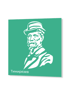 Стенд с портретом Тимирязева "Профессионалитет"
