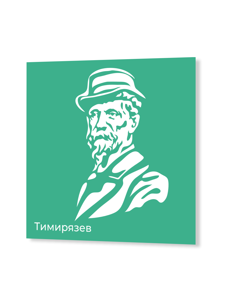 Стенд с портретом Тимирязева "Профессионалитет" 1 Стенд с портретом Тимирязева "Профессионалитет"