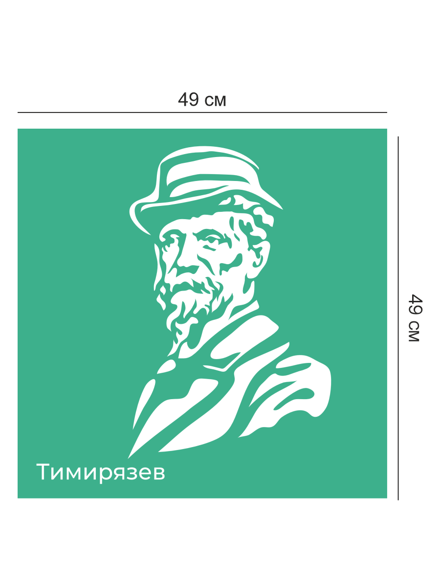Стенд с портретом Тимирязева "Профессионалитет" 3 Стенд с портретом Тимирязева "Профессионалитет" — изображение 3
