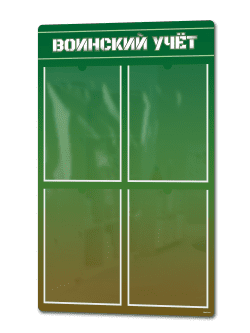 Стенд «Воинский учёт» 50×75 см