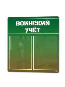 Стенд “Воинский учёт”