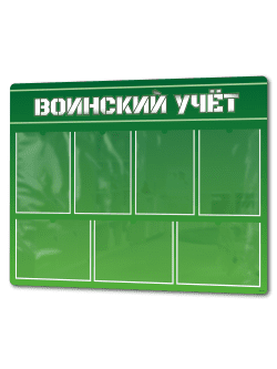 Информационный стенд «Воинский учёт» 99×75 см