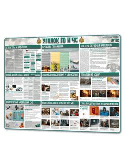 Стенд «Уголок ГО и ЧС» 99×75 см