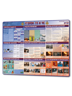 Стенд «Уголок ГО и ЧС» 99×75 см