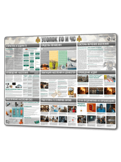 Стенд «Уголок ГО и ЧС» 99×75 см