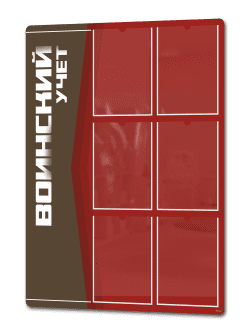 Стенд «Воинский учёт» 75×99 см