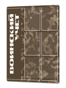 Стенд «Воинский учёт» 75×99 см