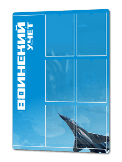 Стенд «Воинский учёт» 75×99 см