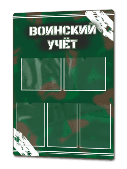 Стенд «Воинский учёт» 75×99 см