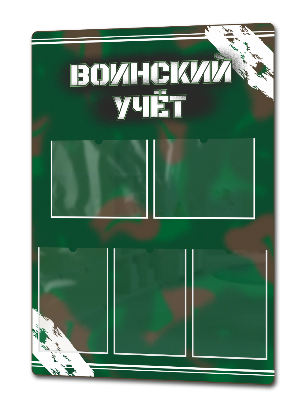 Стенд «Воинский учёт» 75×99 см 1 Стенд «Воинский учёт» 75×99 см