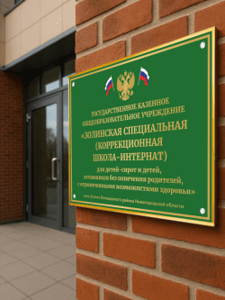 Фасадная табличка в школу