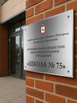 Фасадная табличка в школу