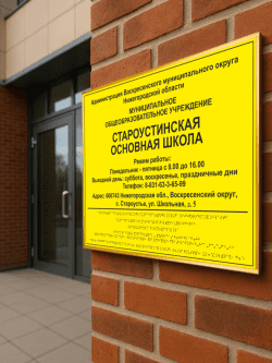 Фасадная табличка со шрифтом Брайля