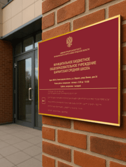 Фасадная табличка в школу